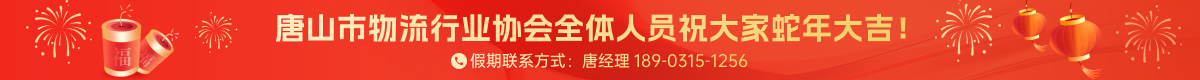 唐山物流，物流展会，新能源展会，物流协会，智能物流