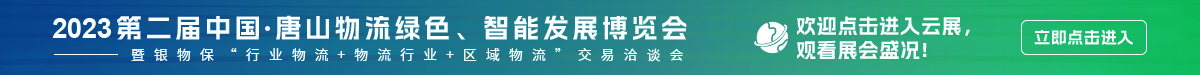 唐山物流，物流展会，新能源展会，物流协会，智能物流