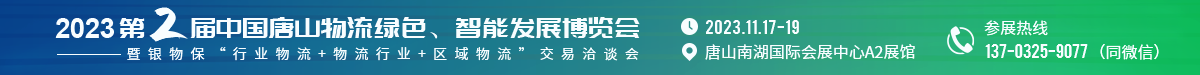 唐山物流，物流展会，新能源展会，物流协会，智能物流