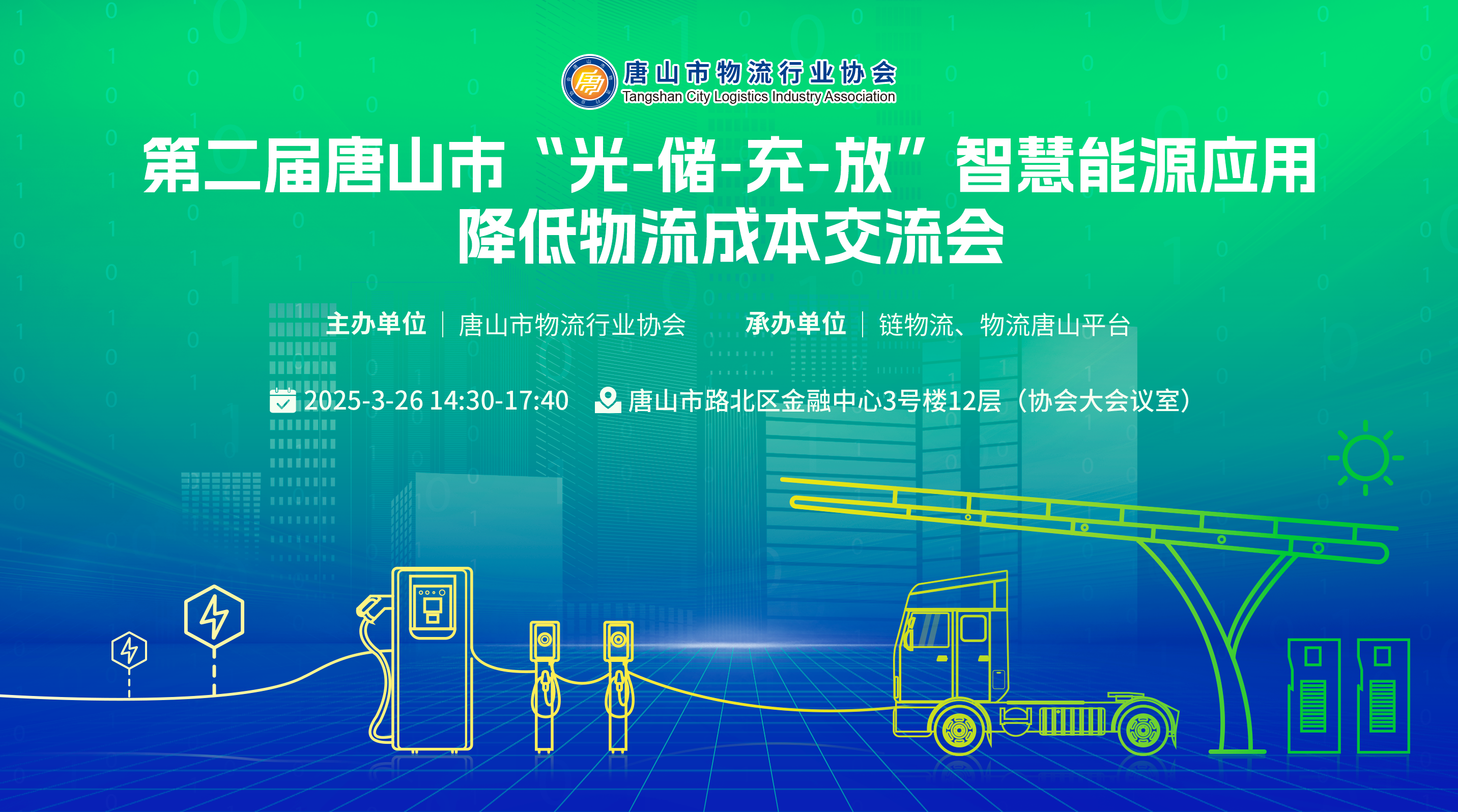 遵化优栗多食品受邀参加第二届唐山市“光-储-充-放”智慧能源应用降低物流成本交流会
