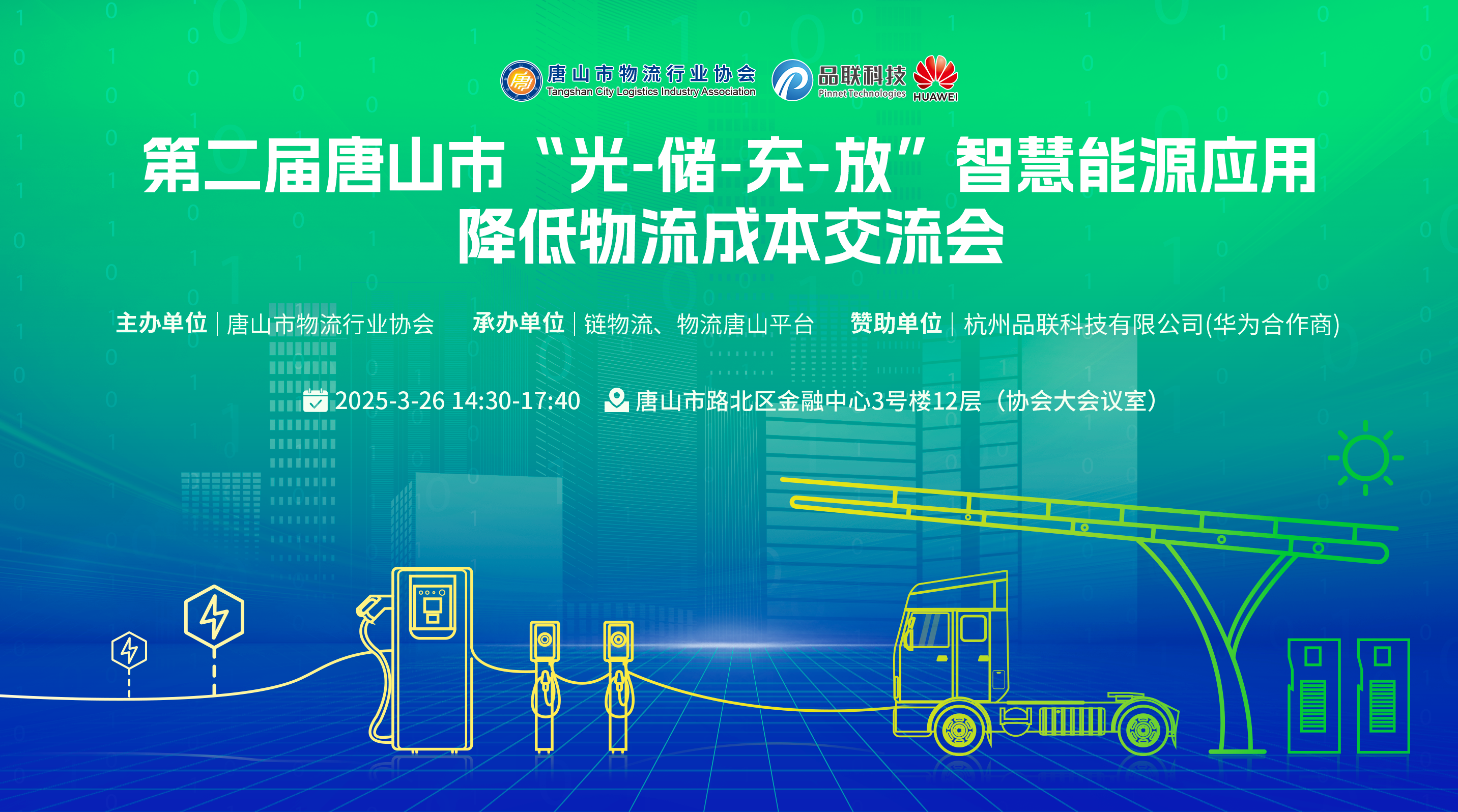速抢名额！3.26 唐山这场交流会火了！“光 - 储 - 充 - 放” 如何让物流成本 “大跳水”